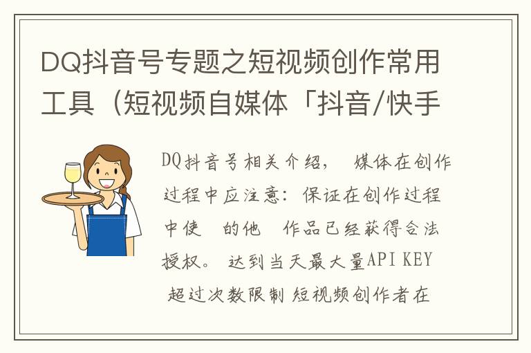 DQ抖音号专题之短视频创作常用工具(短视频自媒体「抖音/快手」运营—工具篇)