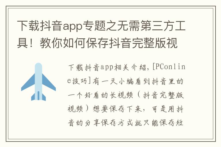 下载抖音app专题之无需第三方工具!教你如何保存抖音完整版视频
