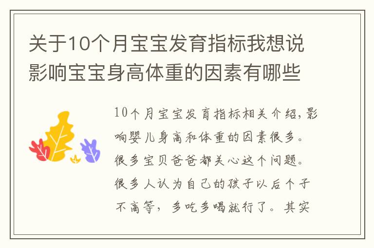 关于10个月宝宝发育指标我想说影响宝宝身高体重的因素有哪些?孩子老长不高是为什么?
