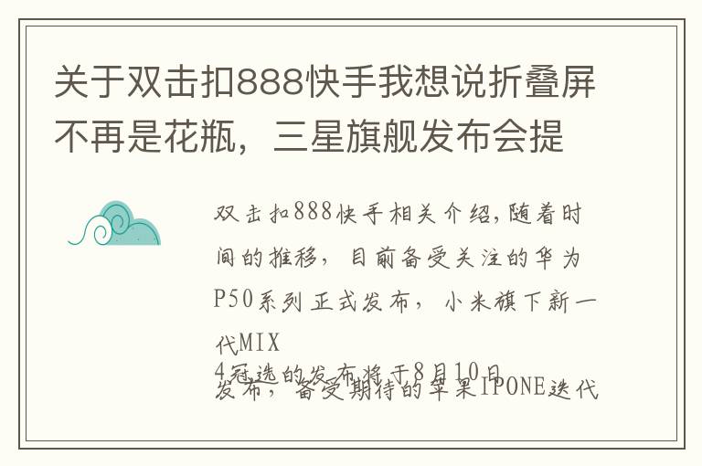 关于双击扣888快手我想说折叠屏不再是花瓶,三星旗舰发布会提前看