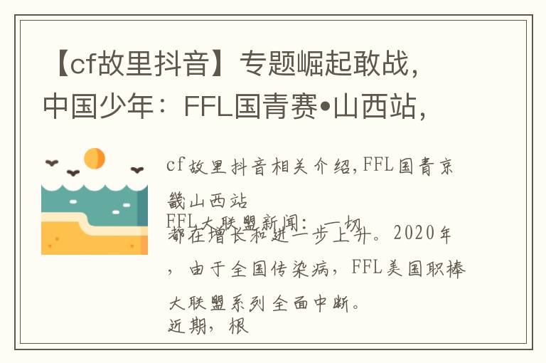 【cf故里抖音】专题崛起敢战,中国少年:FFL国青赛•山西站,邀您来战