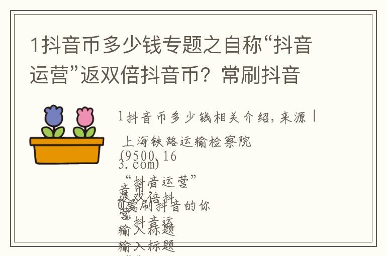 1抖音币多少钱专题之自称“抖音运营”返双倍抖音币?常刷抖音的你注意了