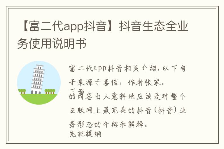 【富二代app抖音】抖音生态全业务使用说明书