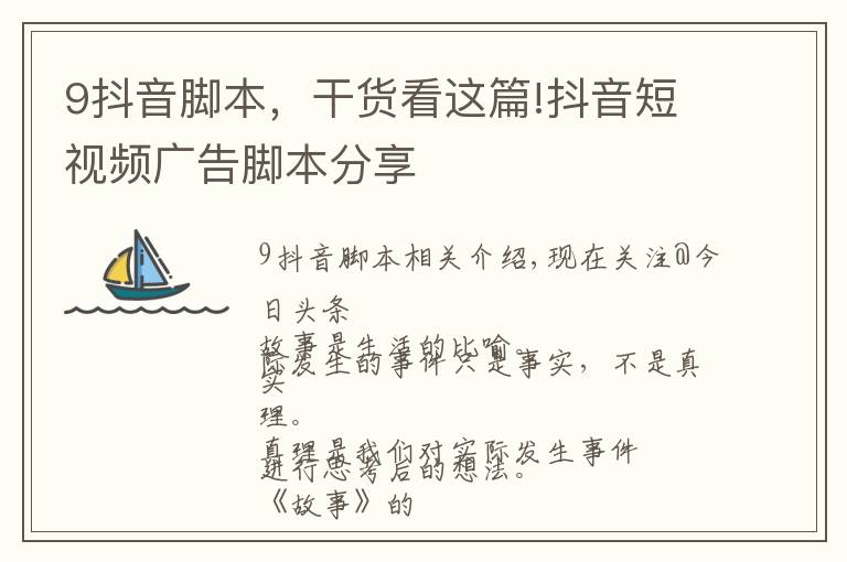 9抖音脚本，干货看这篇!抖音短视频广告脚本分享