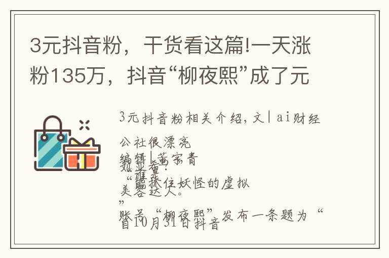 3元抖音粉,干货看这篇!一天涨粉135万,抖音“柳夜熙”成了元宇宙的入口?