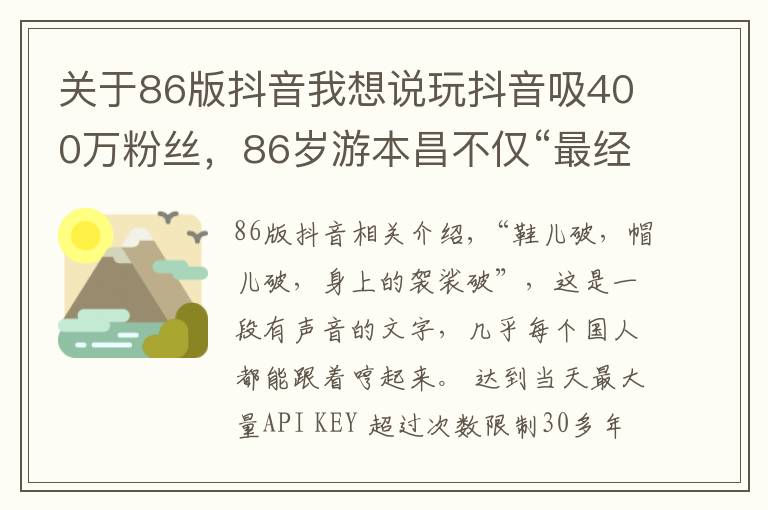 关于86版抖音我想说玩抖音吸400万粉丝,86岁游本昌不仅“最经典”,还是“最时尚”济公