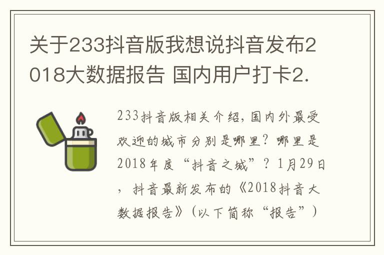 关于233抖音版我想说抖音发布2018大数据报告 国内用户打卡2.6亿次遍及233个国家和地区