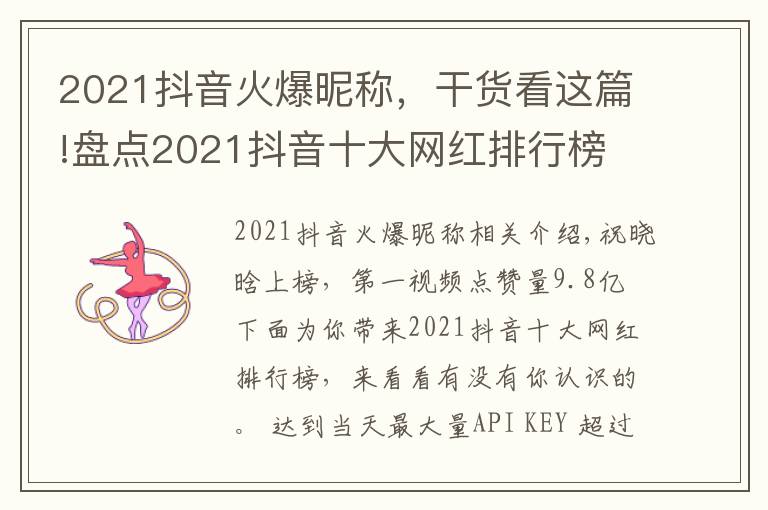 2021抖音火爆昵称,干货看这篇!盘点2021抖音十大网红排行榜
