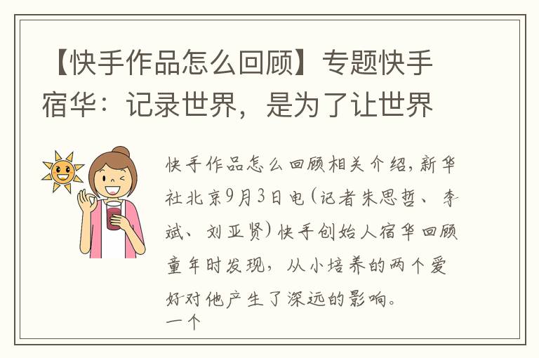 【快手作品怎么回顾】专题快手宿华:记录世界,是为了让世界更美好