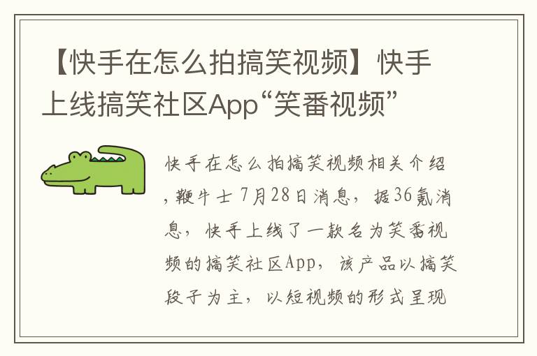 【快手在怎么拍搞笑视频】快手上线搞笑社区App“笑番视频”