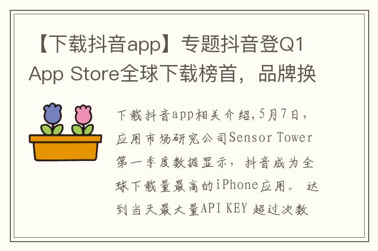 【下载抖音app】专题抖音登Q1 App Store全球下载榜首,品牌换新广告刷屏再吸睛