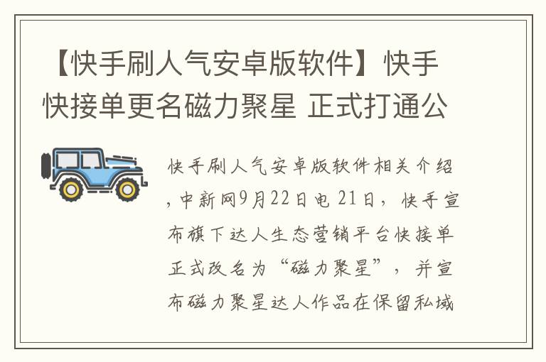 【快手刷人气安卓版软件】快手快接单更名磁力聚星 正式打通公域流量