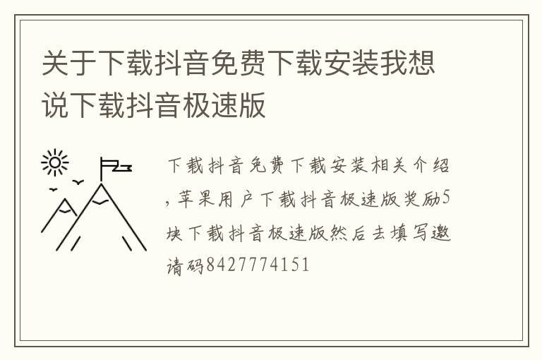 关于下载抖音免费下载安装我想说下载抖音极速版