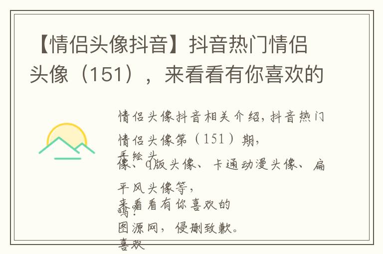 【情侣头像抖音】抖音热门情侣头像(151),来看看有你喜欢的吗