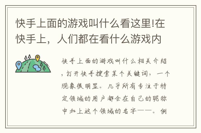 快手上面的游戏叫什么看这里!在快手上,人们都在看什么游戏内容?