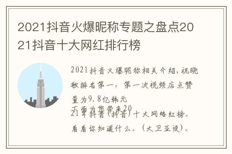 2021抖音火爆昵称专题之盘点2021抖音十大网红排行榜