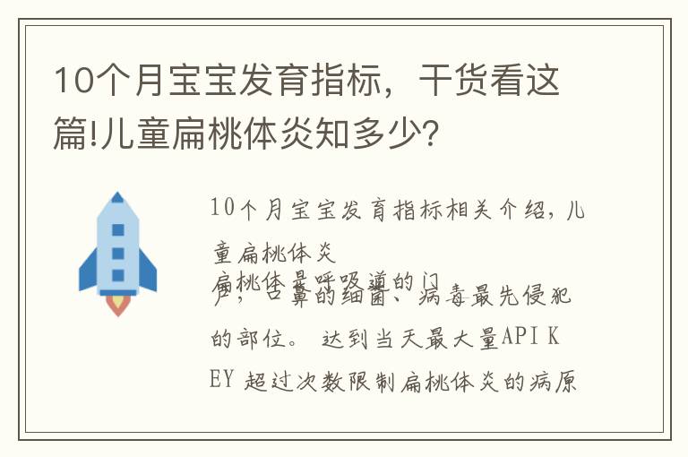 10个月宝宝发育指标,干货看这篇!儿童扁桃体炎知多少?