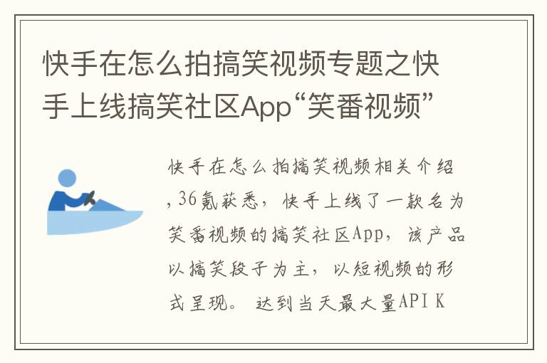 快手在怎么拍搞笑视频专题之快手上线搞笑社区App“笑番视频”