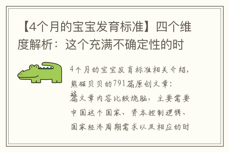 【4个月的宝宝发育标准】四个维度解析:这个充满不确定性的时代,将如何改变财富逻辑?