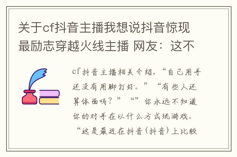 关于cf抖音主播我想说抖音惊现最励志穿越火线主播 网友:这不是CF官方抵制外挂代言人吗