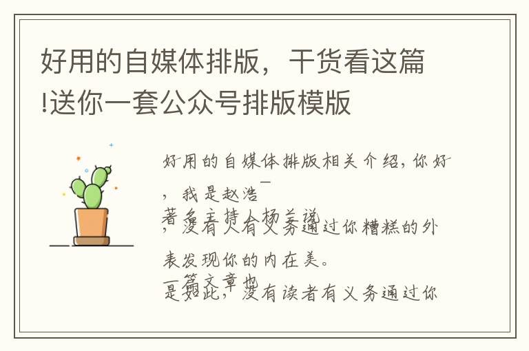 好用的自媒体排版,干货看这篇!送你一套公众号排版模版