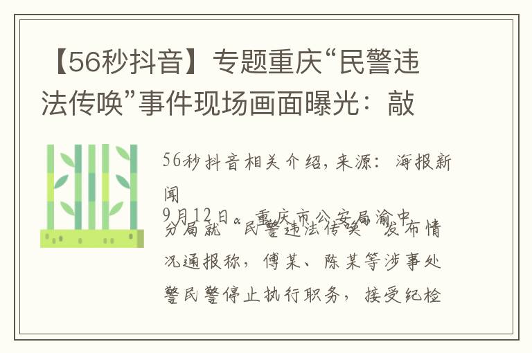 【56秒抖音】专题重庆“民警违法传唤”事件现场画面曝光:敲门后56秒即对当事人父母使用辣椒水、警械