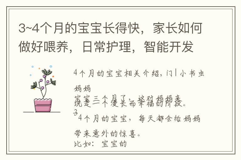3~4个月的宝宝长得快,家长如何做好喂养,日常护理,智能开发