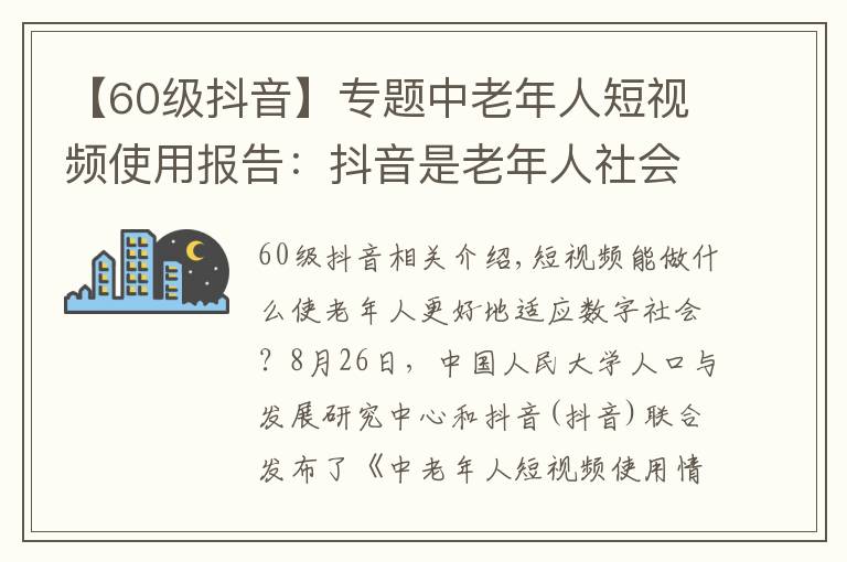 【60级抖音】专题中老年人短视频使用报告：抖音是老年人社会参与新工具
