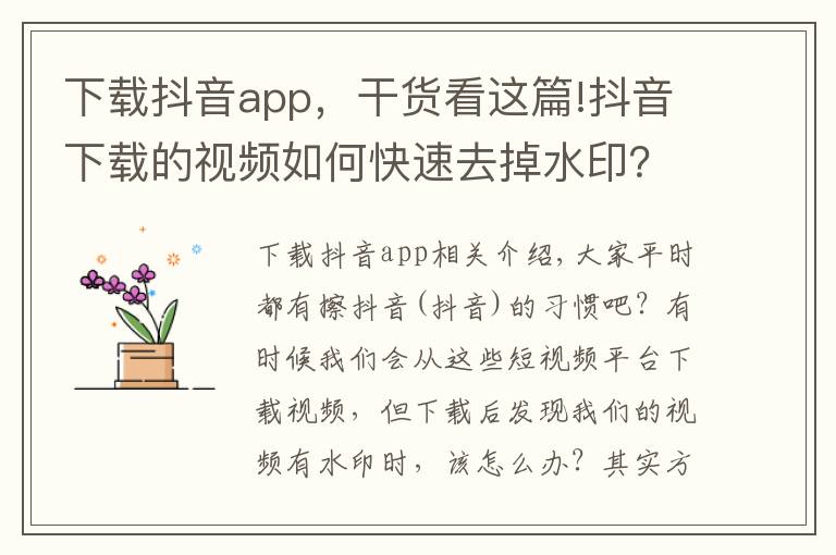 下载抖音app,干货看这篇!抖音下载的视频如何快速去掉水印?原来方法这么简单,涨知识了