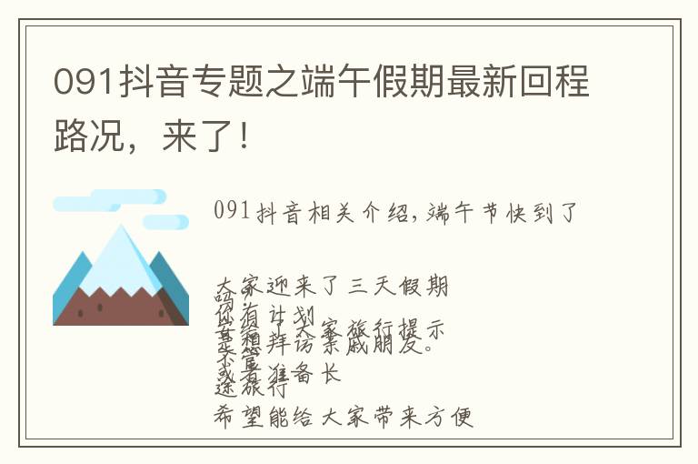 091抖音专题之端午假期最新回程路况,来了!