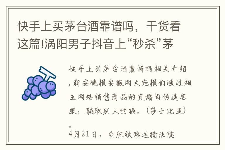 快手上买茅台酒靠谱吗，干货看这篇!涡阳男子抖音上“秒杀”茅台被骗近5000元