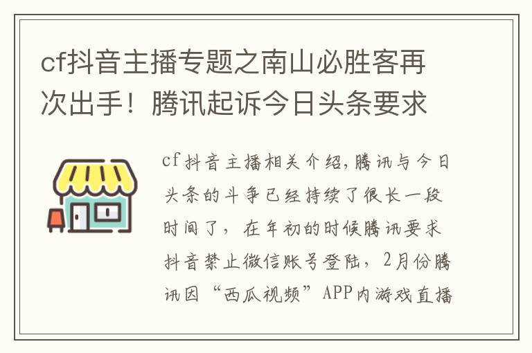 cf抖音主播专题之南山必胜客再次出手!腾讯起诉今日头条要求停止直播《穿越火线》