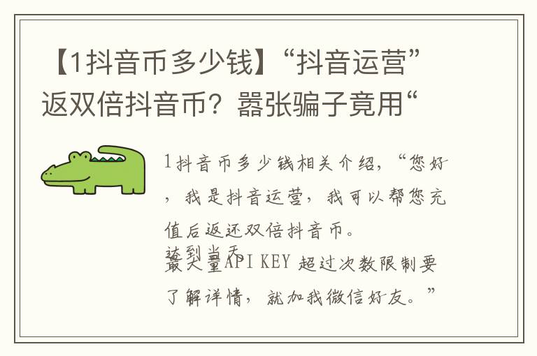 【1抖音币多少钱】“抖音运营”返双倍抖音币?嚣张骗子竟用“woshipianzi”账号诈骗……