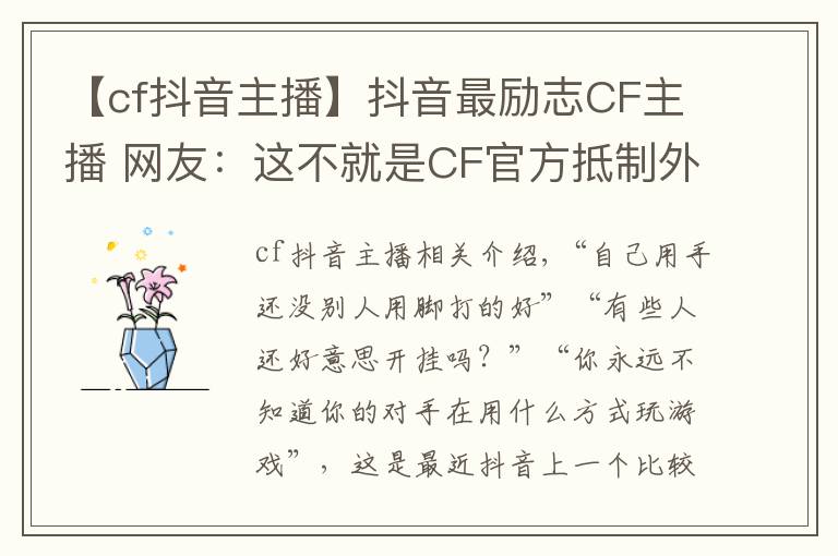 【cf抖音主播】抖音最励志CF主播 网友:这不就是CF官方抵制外挂代言人吗