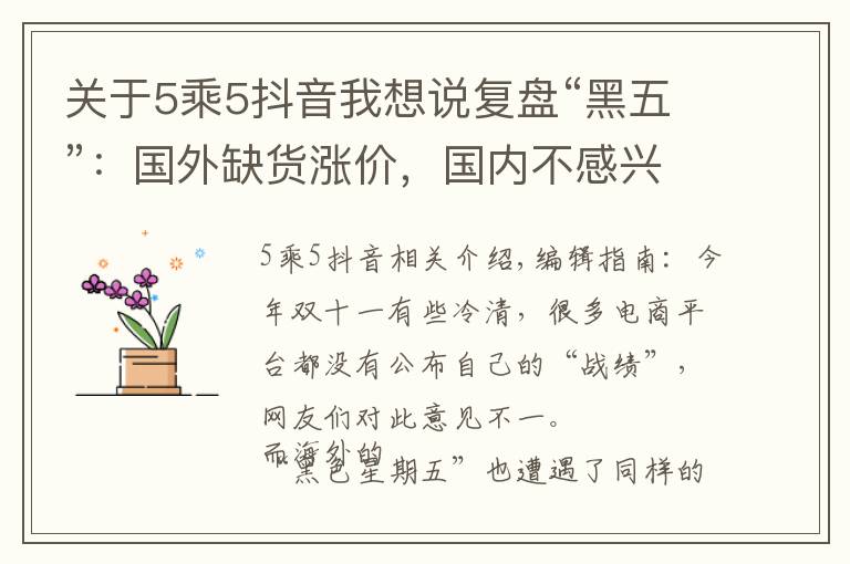 关于5乘5抖音我想说复盘“黑五”:国外缺货涨价,国内不感兴趣