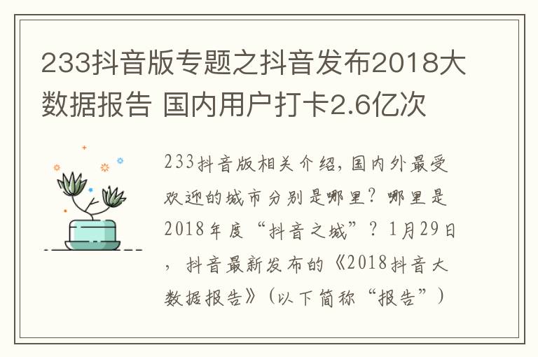 233抖音版专题之抖音发布2018大数据报告 国内用户打卡2.6亿次遍及233个国家和地区