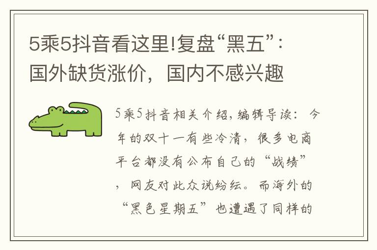 5乘5抖音看这里!复盘“黑五”:国外缺货涨价,国内不感兴趣