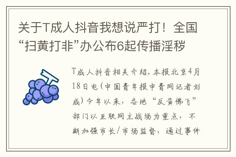 关于T成人抖音我想说严打!全国“扫黄打非”办公布6起传播淫秽色情信息案件