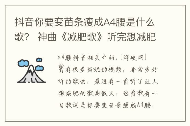 抖音你要变苗条瘦成A4腰是什么歌? 神曲《减肥歌》听完想减肥