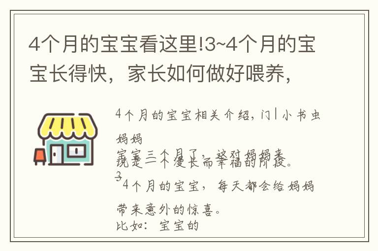 4个月的宝宝看这里!3~4个月的宝宝长得快,家长如何做好喂养,日常护理,智能开发