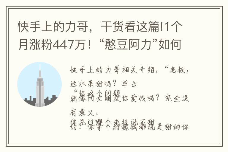 快手上的力哥,干货看这篇!1个月涨粉447万!“憨豆阿力”如何凭演技斩获千万粉丝?