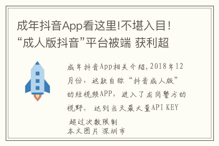 成年抖音App看这里!不堪入目!“成人版抖音”平台被端 获利超千万