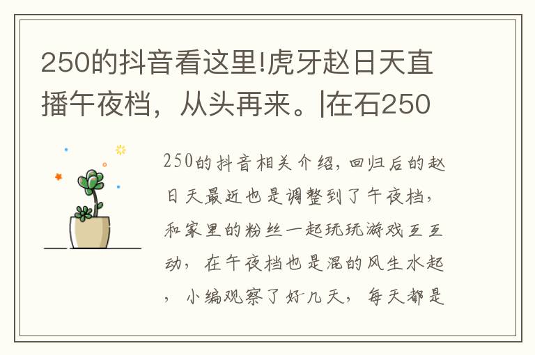 250的抖音看这里!虎牙赵日天直播午夜档,从头再来。|在石250发布抖音,更新动态。