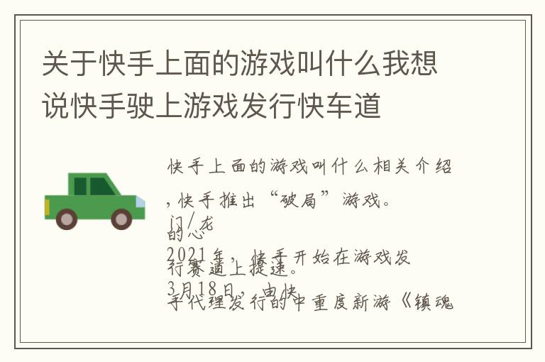 关于快手上面的游戏叫什么我想说快手驶上游戏发行快车道