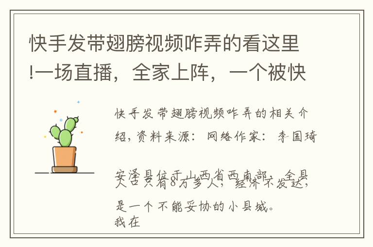 快手发带翅膀视频咋弄的看这里!一场直播,全家上阵,一个被快手改变的“脑瘫网红”