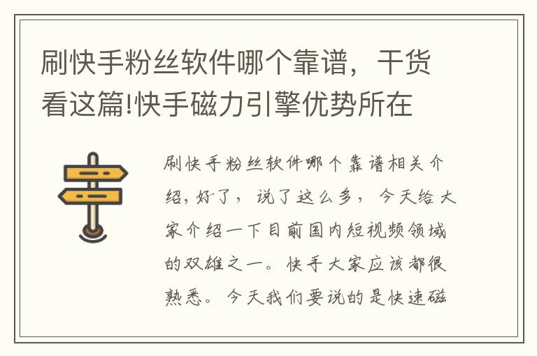 刷快手粉丝软件哪个靠谱,干货看这篇!快手磁力引擎优势所在