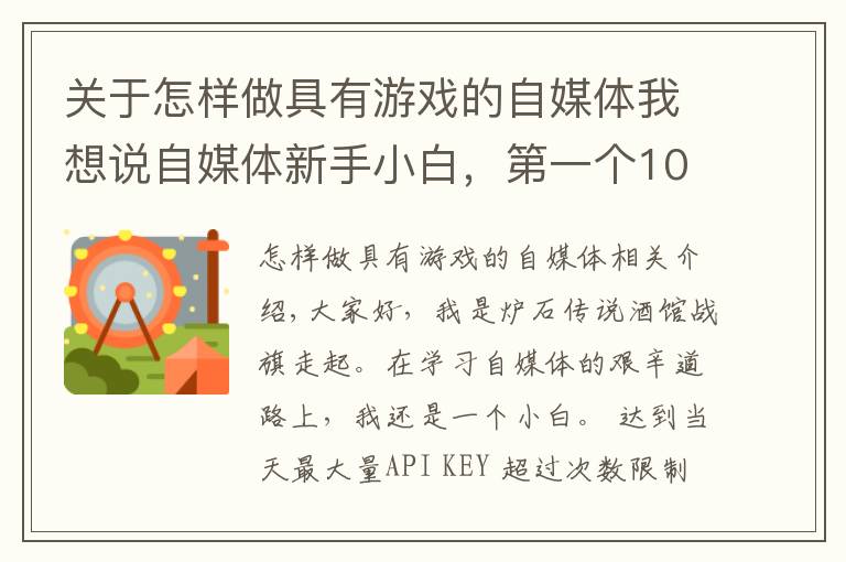 关于怎样做具有游戏的自媒体我想说自媒体新手小白,第一个10万+流量作品干货经验分享