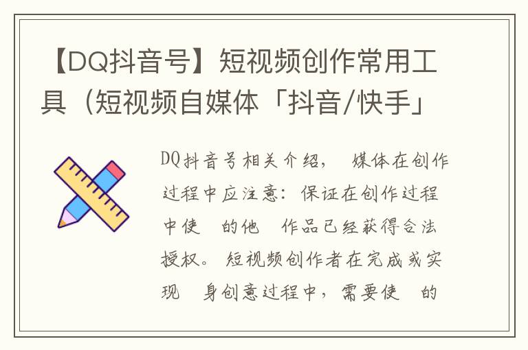 【DQ抖音号】短视频创作常用工具(短视频自媒体「抖音/快手」运营—工具篇)