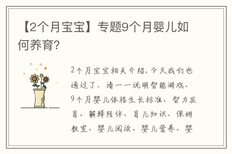【2个月宝宝】专题9个月婴儿如何养育?