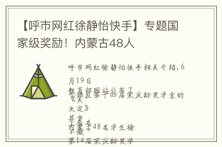 【呼市网红徐静怡快手】专题国家级奖励!内蒙古48人